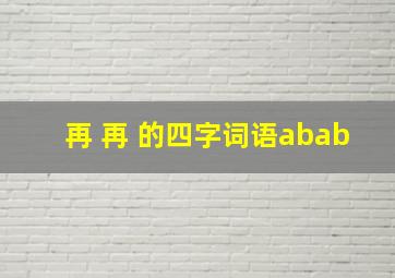 再 再 的四字词语abab